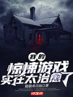 我的惊悚游戏实在太治愈了