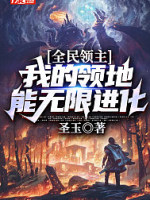 全民领主：我的领地能无限进化