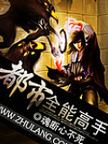 都市全能高手