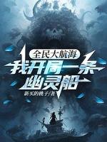 全民大航海，我开局一条幽灵船（恐怖大航海
