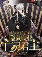 全民转职：开局隐藏职业亡灵君主