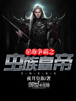 星海争霸之虫族皇帝