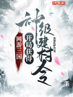 网游三国：开局获得神级建村令