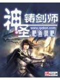 神圣铸剑师