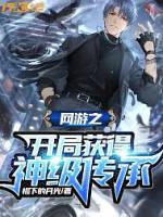 网游之开局获得神级传承