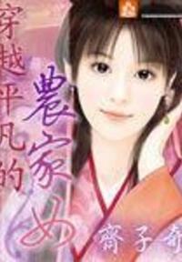 穿越平凡的农家女