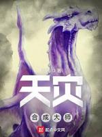 天灾合成大师