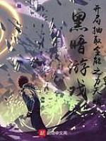 黑暗游戏，开局抽取全能之力天赋