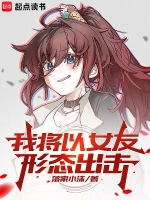 我将以女友形态出击