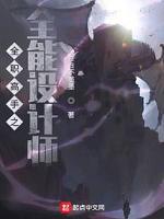 全职高手之全能设计师
