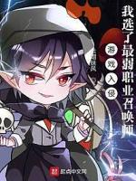 游戏入侵：我选了最弱职业召唤师