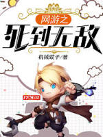 网游之死到无敌