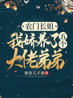 农门长姐：我娇养了五个大佬弟弟