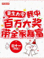 重生九零：我中百万大奖带全家暴富