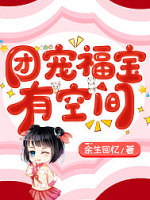 团宠福宝有空间