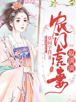 农门虎妻福满满