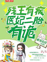 残王有疾医妃二胎有诡