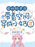 囤好物资后，带着空间穿成小奶团