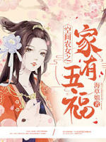空间农女之家有五福