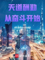 天道酬勤从奋斗开始