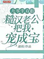 九零生双胎，糙汉老公把我宠成宝