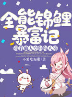 全能锦鲤暴富记：带着仙人空间闯八零