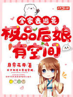 全家去逃荒，极品后娘有空间