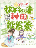 不试一把都不知道种田能发家