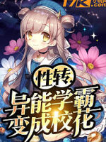 性转!异能学霸变成校花