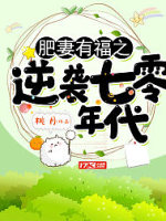 肥妻有福之逆袭七零年代