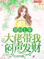 穿回七零：大佬带我闷声发财