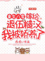 重生八零：嫁给退伍糙汉我被娇养了