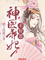 神医邪妃不好惹