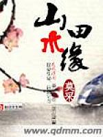 山水田缘