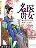 名医贵女