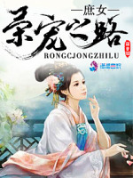 庶女荣宠之路