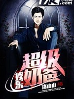 娱乐超级奶爸