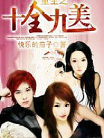 重生之十全九美