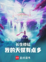 长生修仙：我的天赋有点多