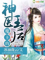 魔王的神医王后