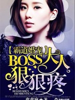 霸道婚宠：BOSS大人，狠狠疼