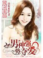 致命索情：男神强势夺爱