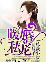 暖婚私宠，总裁小叔请放手