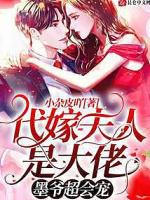 代嫁夫人是大佬：墨爷超会宠！