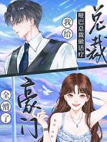 我给哑巴总裁做话疗，豪门全懵了