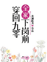 穿回九零全家下岗前 [建党百年·峥嵘岁月参赛作品]