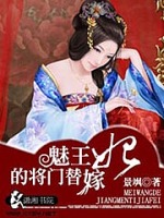 魅王的将门替嫁妃