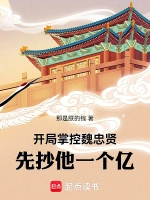 开局掌控魏忠贤，先抄他一个亿！