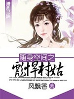随身空间之彪悍村姑