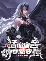 猛诡宿舍，纳妾就变强（宿舍求生，我家成了美女窝）